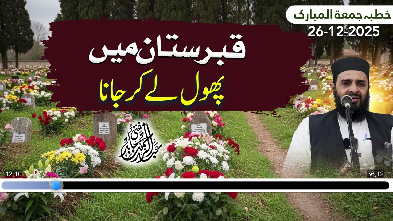 Khutba Jummah 26 DEC || Qabristan mein phool le kar jana kya jaiz hai? || Mufti Abdul Rehman Abid