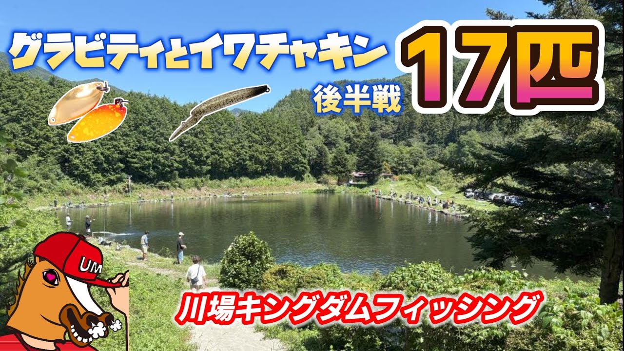 放流RUSHから17匹追加！ぼやきが止まらない先輩【川場キングダム】