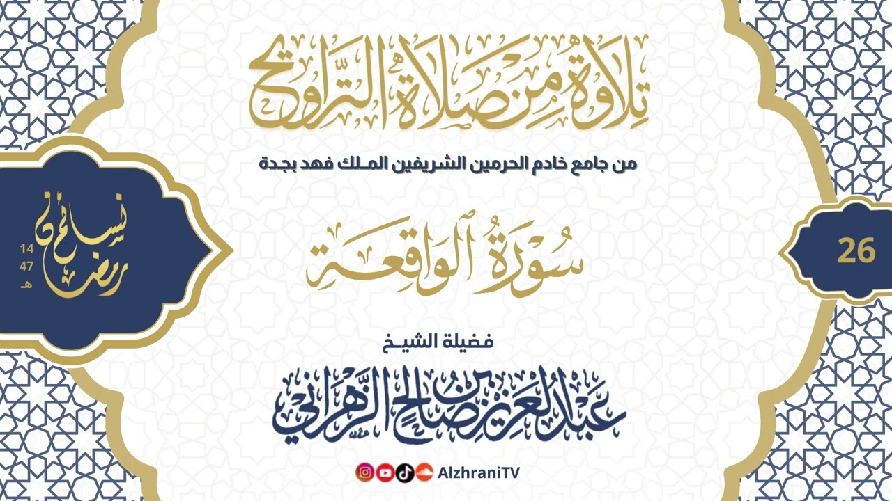 سلسلة نسـائم رمضان١٤٤٧هـ تراويح الليلة ٢٦ - #سورة_الواقعة || للشيخ عبدالعزيز بن صالح الزهراني