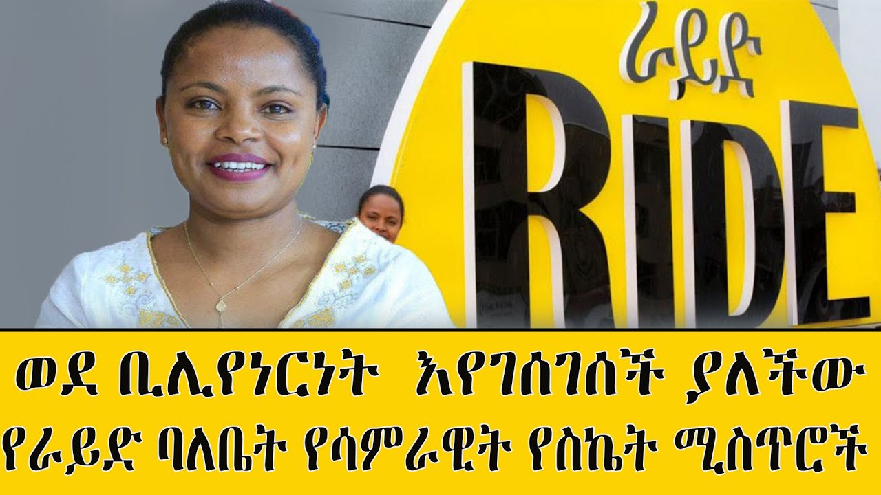ወደ ቢሊየነርነት  እየገሰገሰች  ያለችው የራይድ ባለቤት የሳምራዊት  የስኬት ሚስጥሮች | Ethiopian billionaires | Ride Ethiopia