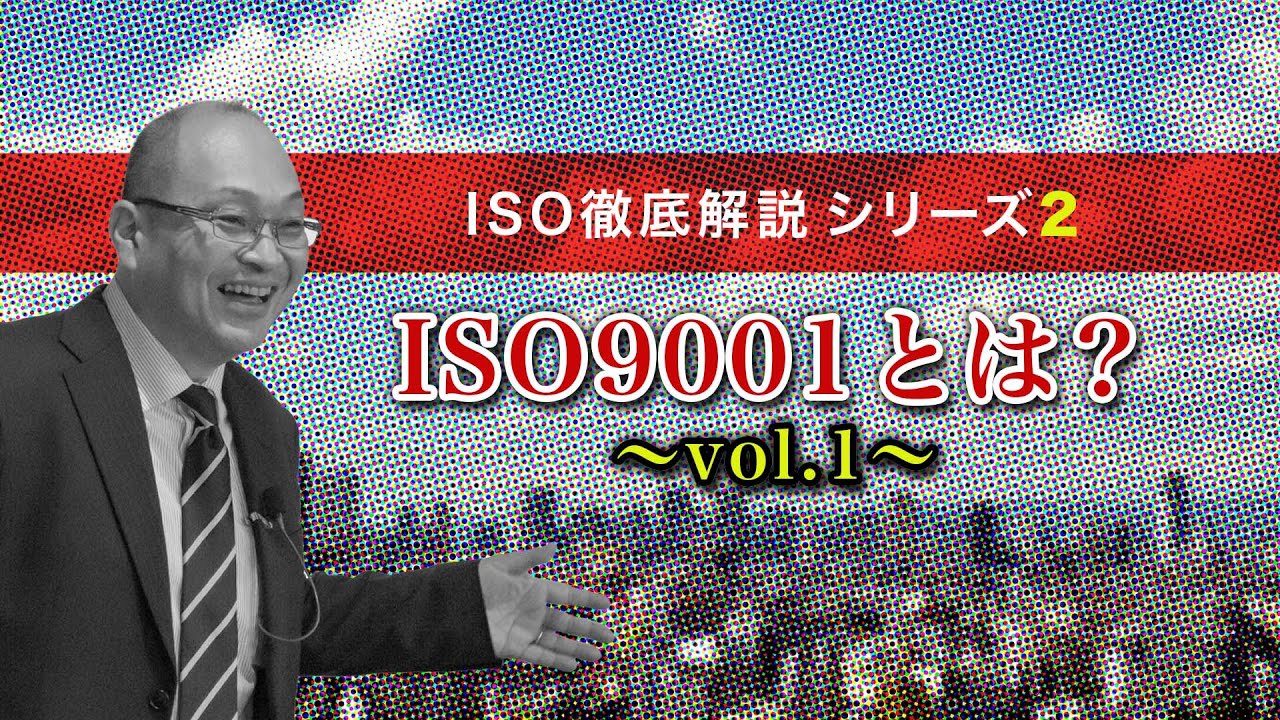 No.2テーマ【ISO9001とは？”vol.①】審査実績12年！百戦錬磨の元審査員が解説！大阪、関西の中小企業の経営者、管理者、ISOを一から学びたい人必見！