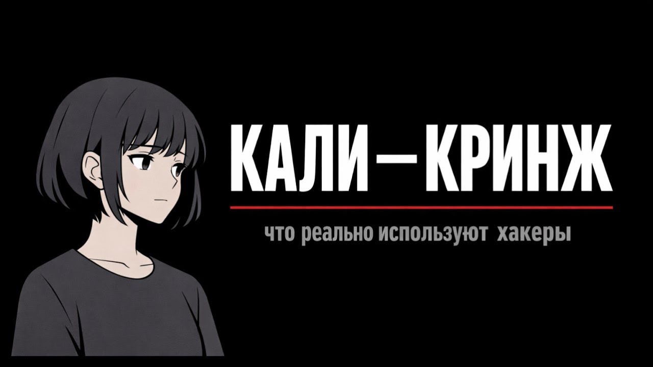 Почему хакеры НЕ используют Kali