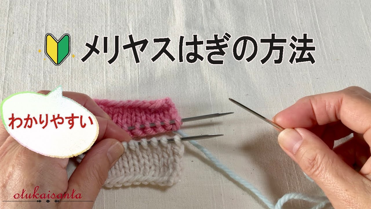 メリヤスはぎの方法　メリヤスはぎやり方　メリヤスはぎ表目同士　靴下のつま先の閉じ方