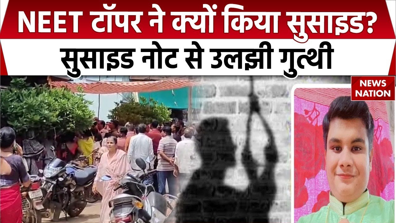 NEET Topper Anurag Suicide: NEET टॉपर ने क्यों किया सुसाइड ? सुसाइड नोट से उलझी गुत्थी