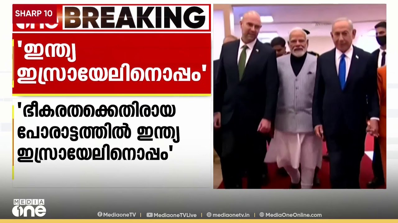 ഇന്ത്യ ഇസ്രായേലിനൊപ്പമെന്ന് പ്രധാനമന്ത്രി; ട്രംപിന്റെ ​ഗസ്സ പദ്ധതിക്കും പ്രശംസ