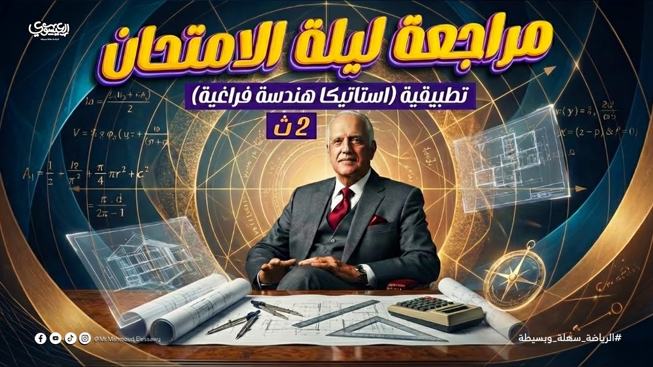 مراجعة ليلة الامتحان l تطبيقية l تانية ثانوي 2026