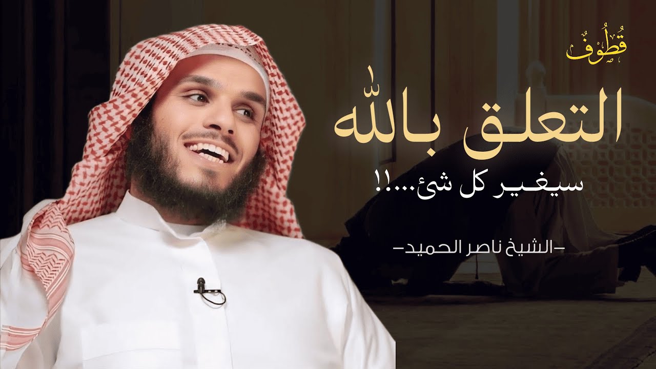 كل شيء يتبدل إذا تعلّق قلبك بالله 🤍 - ناصر الحميد