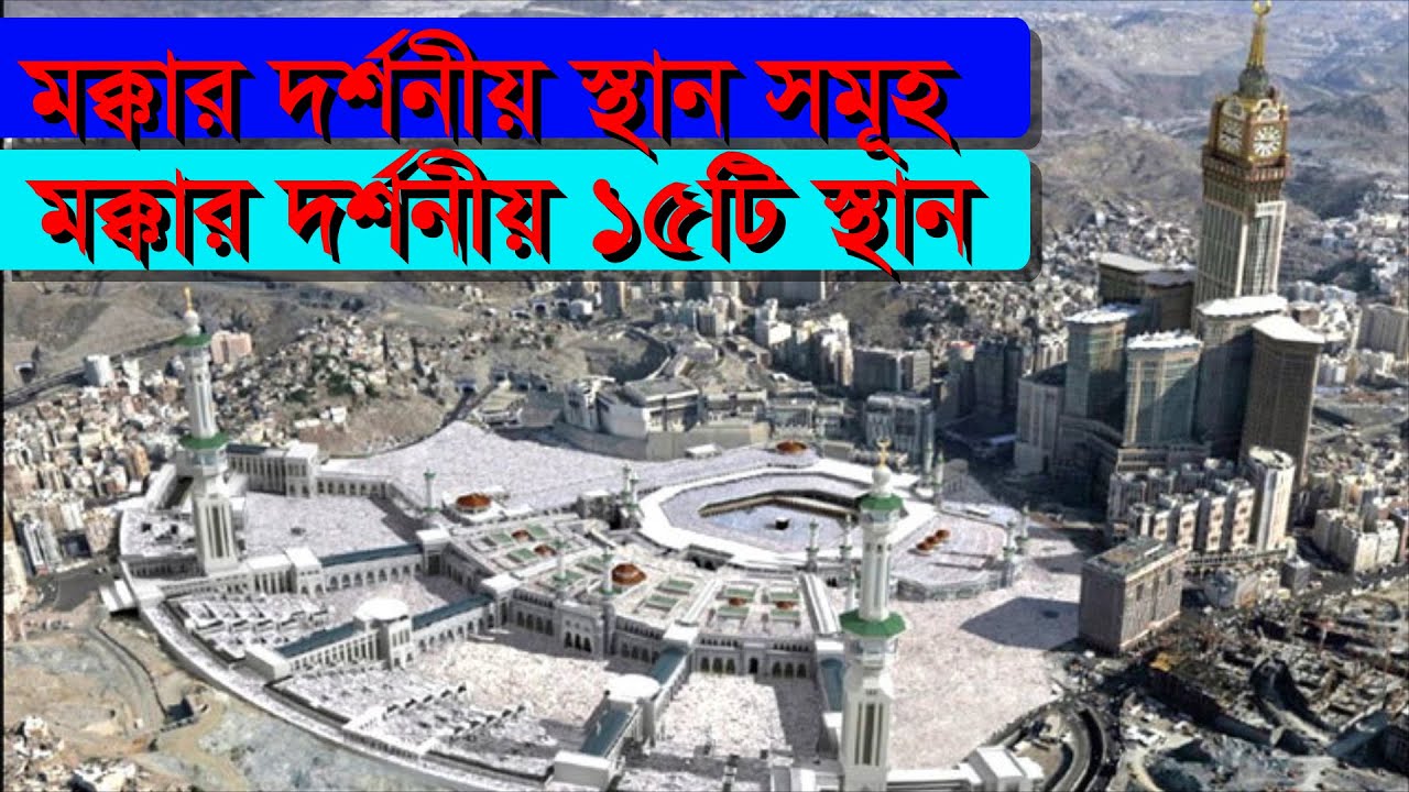মক্কার দর্শনীয় স্থান সমূহ । Tourist spots in Makkah #travel