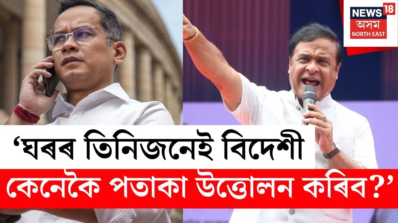 গৌৰৱ গগৈৰ ঘৰৰ চাৰিজন মানুহৰ তিনিজনেই বিদেশী, পতাকা উত্তোলন কৰোতে লগত কোন থাকিব?- CM