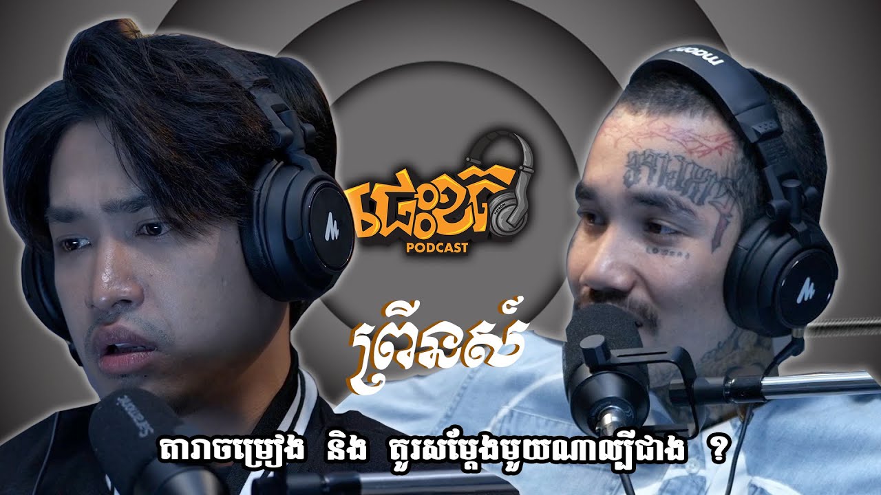 Prince តួរសម្តែង​និងអ្នកចម្រៀង​ នរណាល្បីជាង | Athika ត្រូវប្រឹងទាំងអស់គ្នាបានទៅមុខ | #ផេះខត