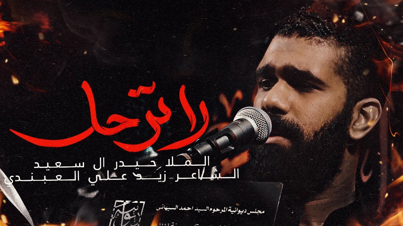 لاترحل | الرادود حيدر آل سعيد | استشهاد الامام الحسن ١٤٤٧هـ