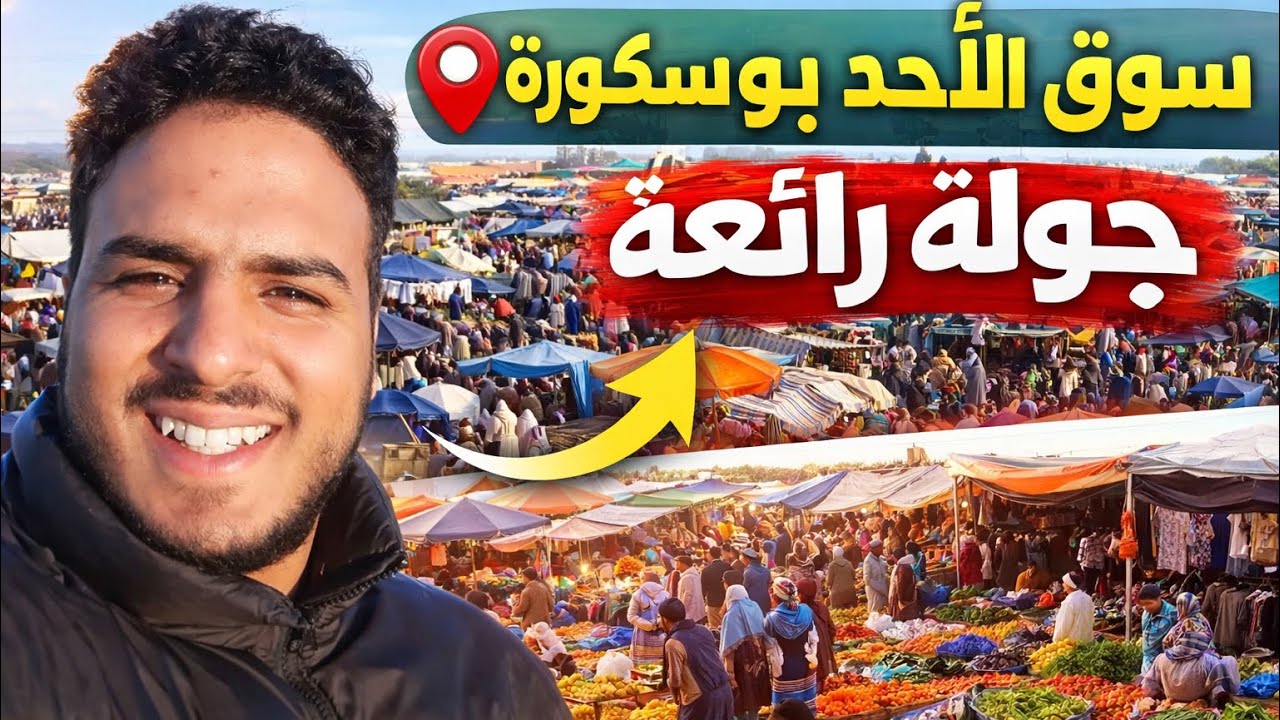 	جولة في سوق بوسكورة 2026 | أثمنة خيالية وأرخص الخضر والفواكه 🔥
