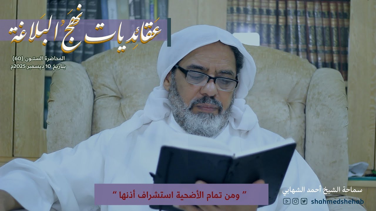 عقائديات نهج البلاغة - سلسلة شرح خطب نهج البلاغة - المحاضرة الستون بتاريخ 10-12-2025م