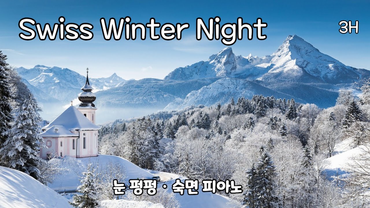 불면증 완화에 좋은 편안한 3시간 숙면 피아노｜스위스 겨울 설원 ｜수면음악··스트레스해소