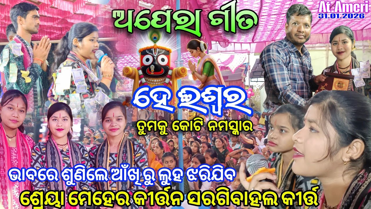 ହେ ଈଶ୍ୱର ତୁମକୁ କୋଟି ନମସ୍କାର | He Iswara Tumaku Koti Namaskar | Shreya Meher at Ameri   