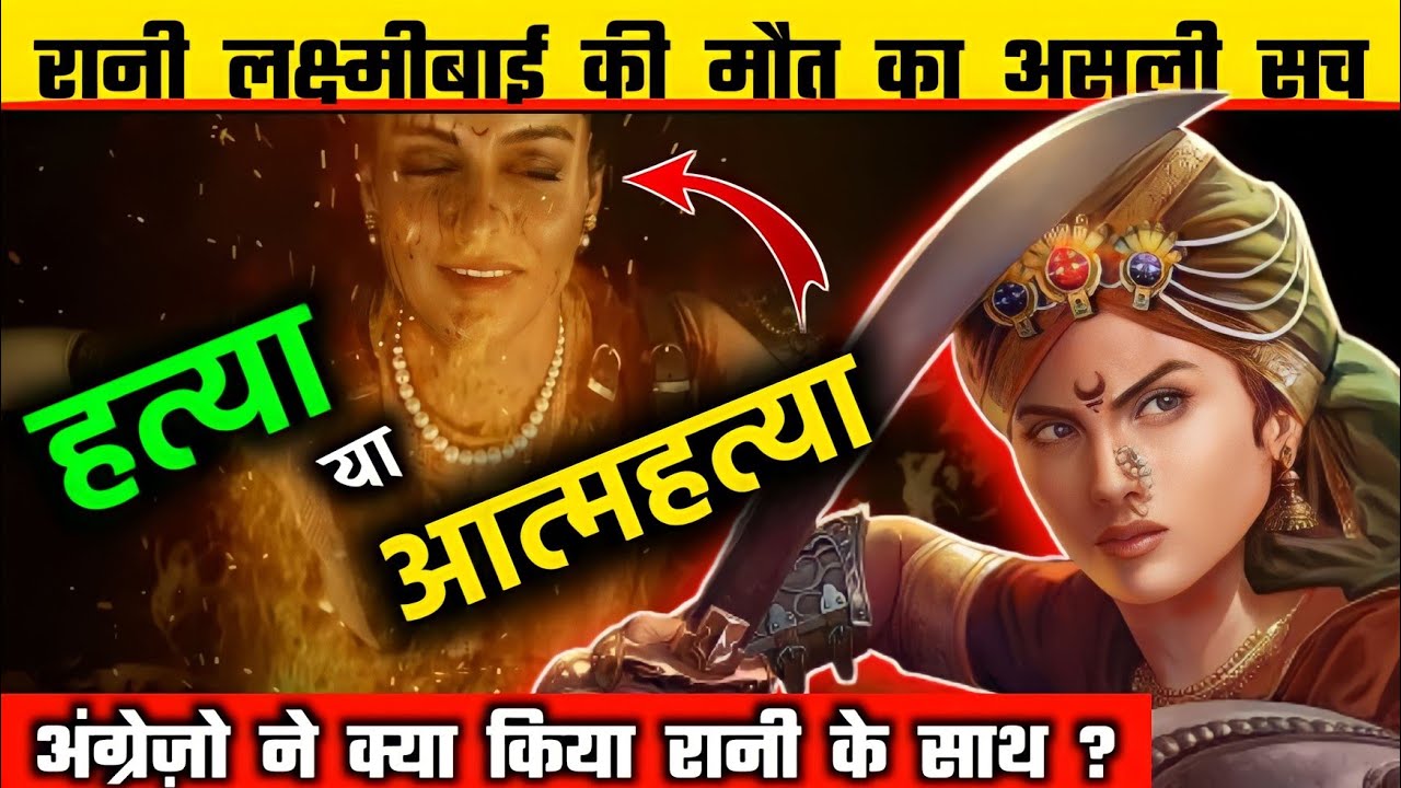रानी लक्ष्मीबाई की मौत का सच | हत्या या आत्महत्या ? | HISTORY | Lost Pages