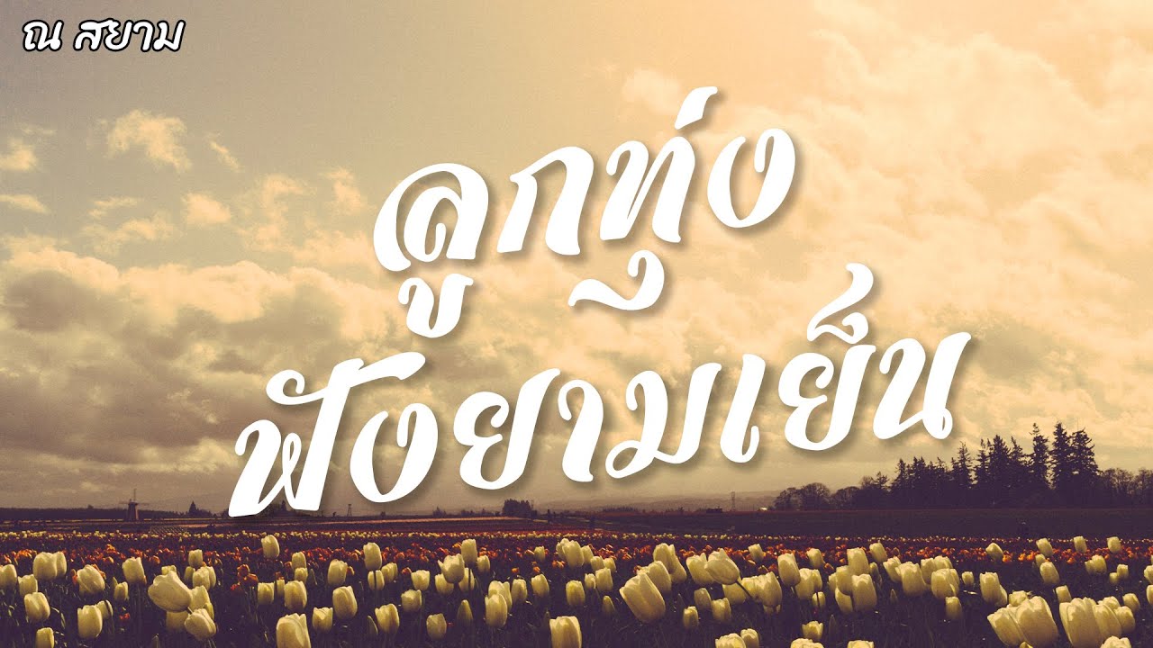 ลูกทุ่งฟังยามเย็น | เสรี รุ่งสว่าง , ยุ้ย ญาติเยอะ | #เรียกพี่ได้ไหม #พรพ่อหลวง #กคนขี้เหร่