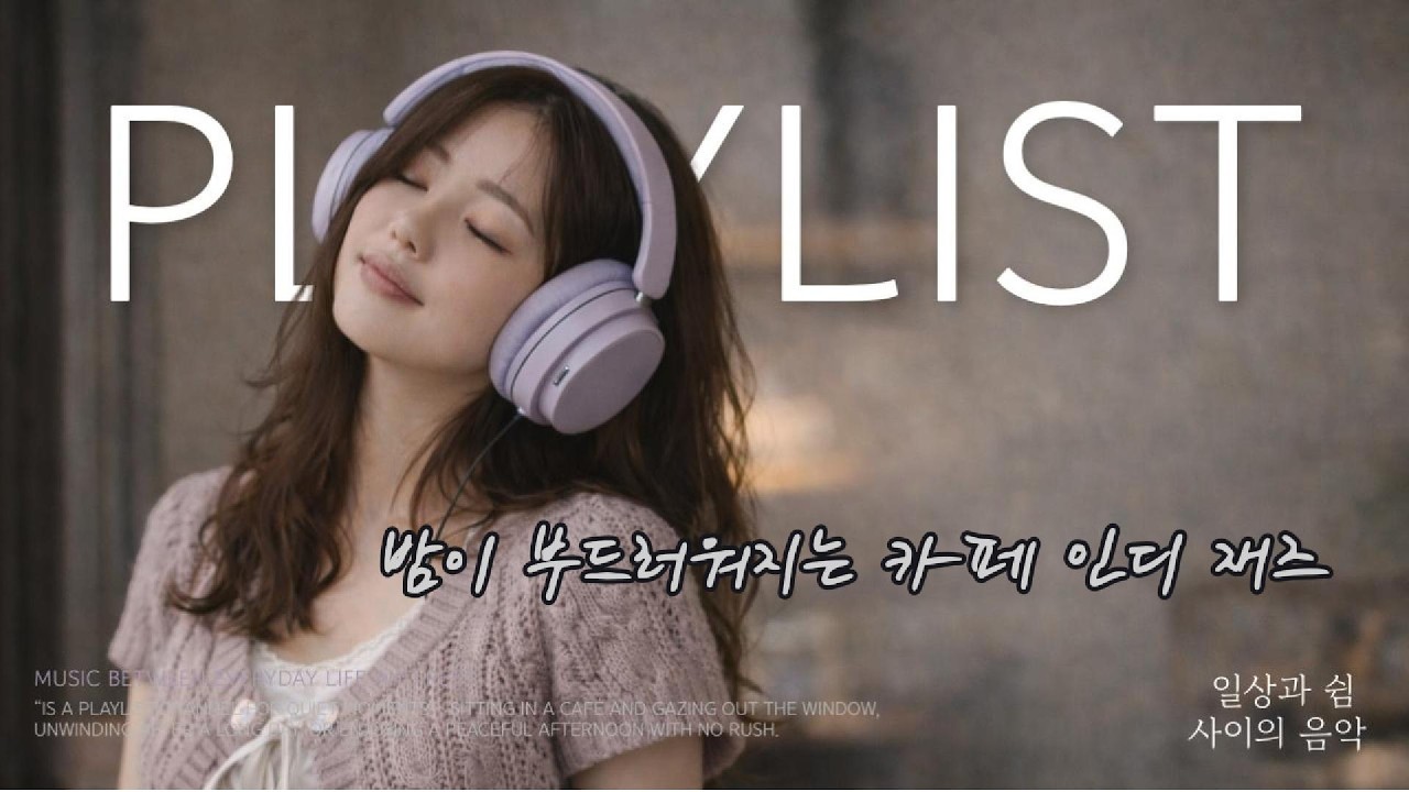 밤이 부드러워지는 카페 인디 재즈 ☕✨| 잔잔한 인디 + 부드러운 재즈 코드, 지금 이어폰 끼고 들어보세요.