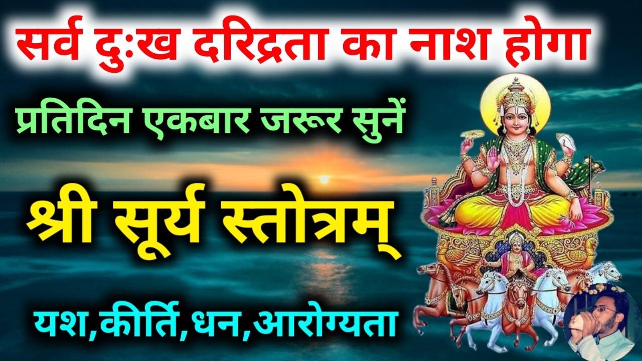 सर्व दुःख दरिद्रता का नाश होगा नित्य सुनें सूर्य स्तोत्रम | Surya Stotram | Magh Purnima