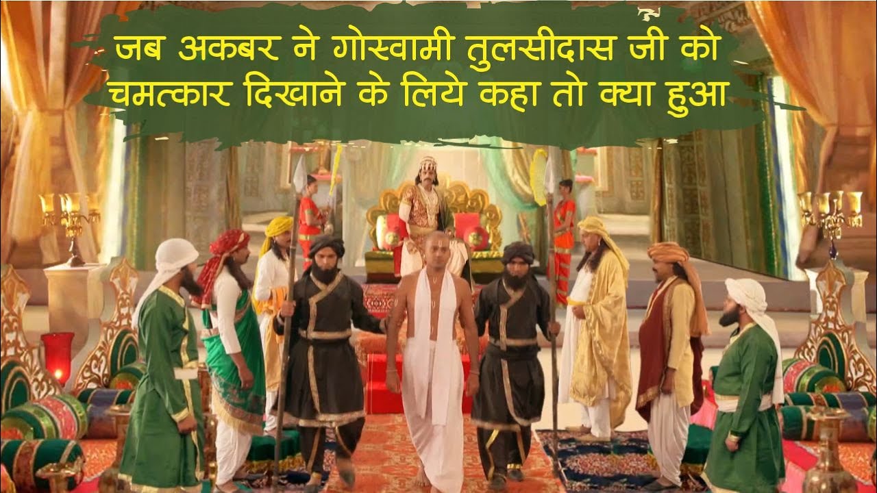 जब अकबर ने तुलसीदास जी को  चमत्कार दिखाने के लिए कहा, तो क्या हुआ ? P. Sant Sh. Karun Dass G