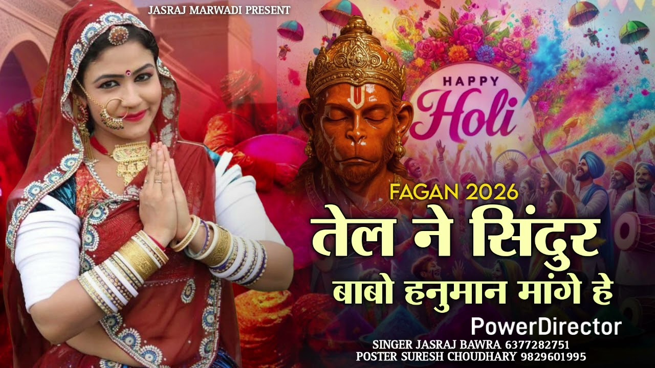 तेल ने सिंदुर बाबो हनुमान मांगे हे//देसी फागण 2026// singer jasraj bawra shahar 