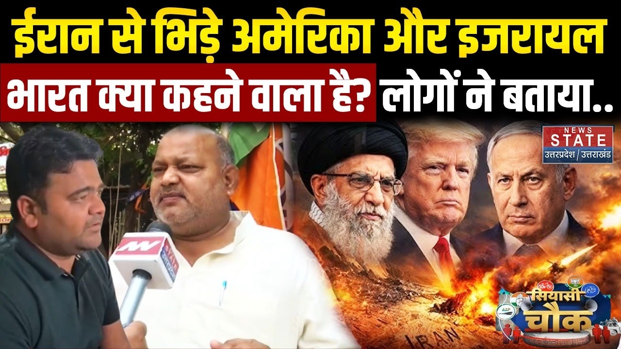 Iran Vs Israel War Update : ईरान से भिड़े अमेरिका और इजरायल, भारत क्या करने वाला है? | Siyasi Chowk