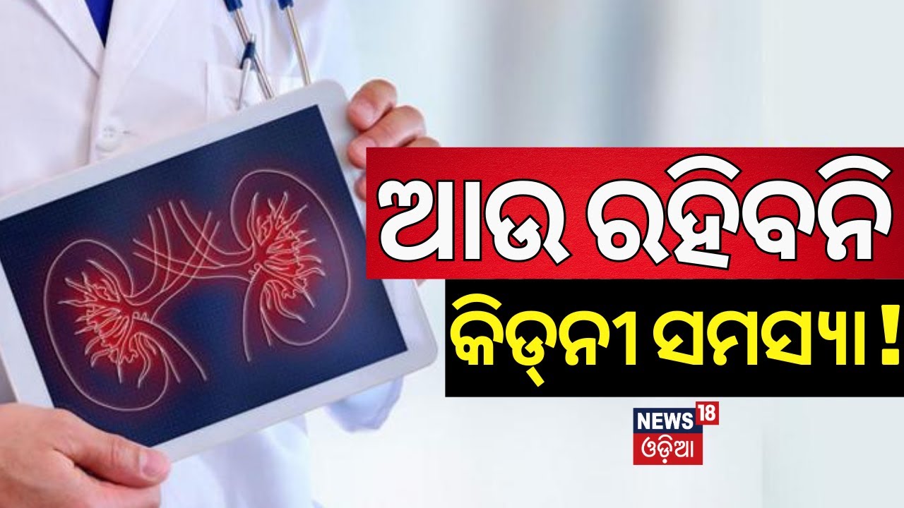 ଆଉ ରହିବନି କିଡ୍‌ନୀ ସମସ୍ୟା !Procedure For Kidney Transplant |Who Can Do Kidney Transplant ?Odia News