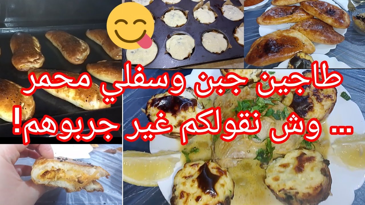 #روتيني يومي في المطبخي ✨ طاجين الجبن على طريقتي + سوفيلي بحشو مفرمج اقتصادي وبنين 😍