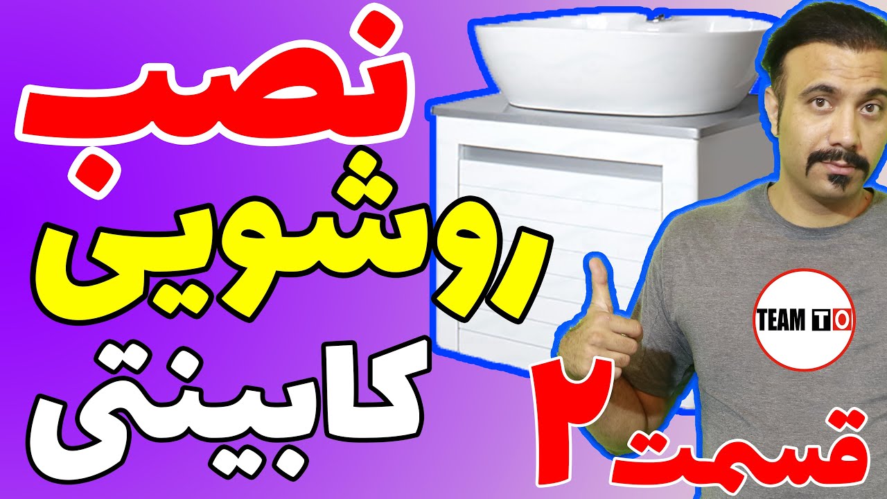 نصب روشویی کابینتی ۲/ ارتفاع نصب روشویی کابینتی/ همچنین نصب زیرآب روشویی و پیچ مخصوص نصب روشویی