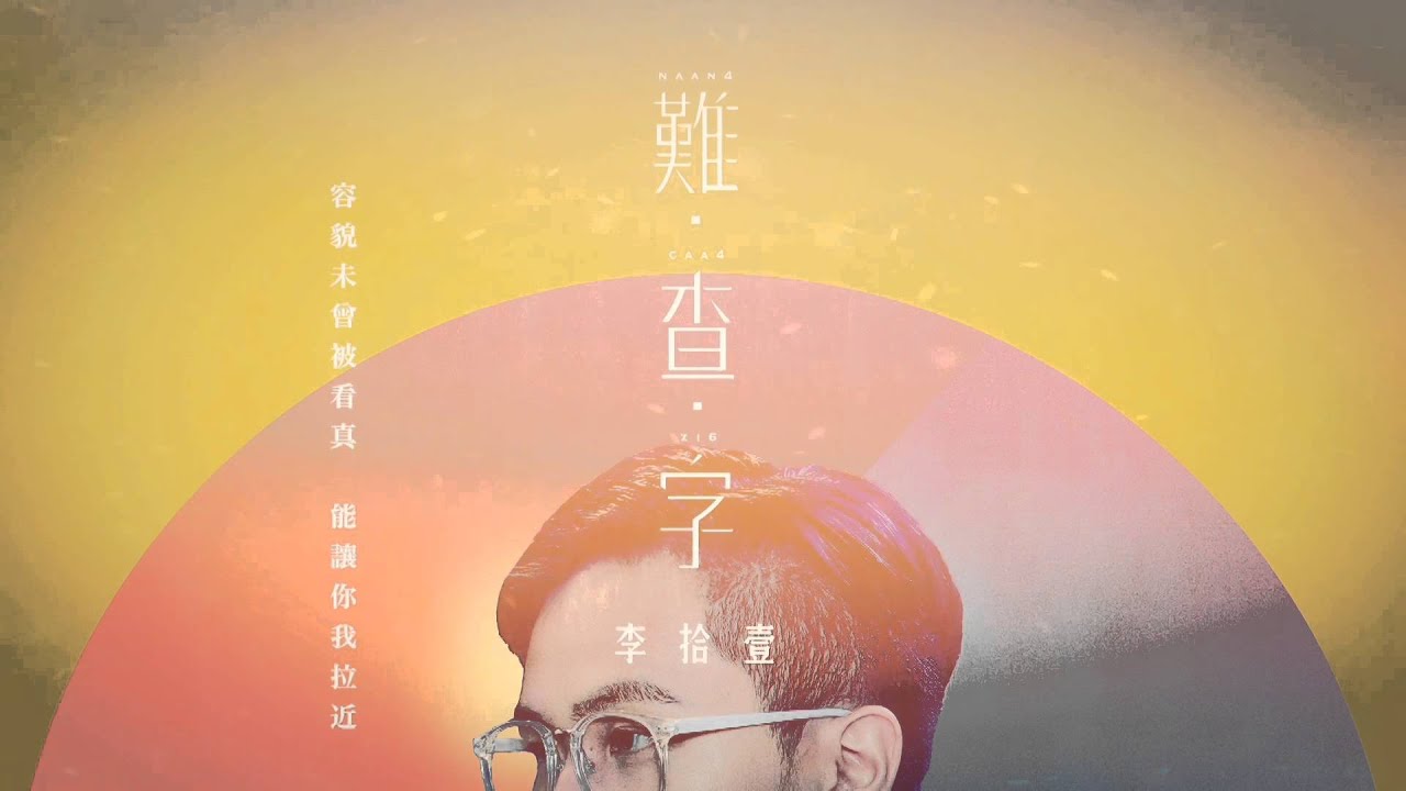李拾壹 -【難查字】Lyric video