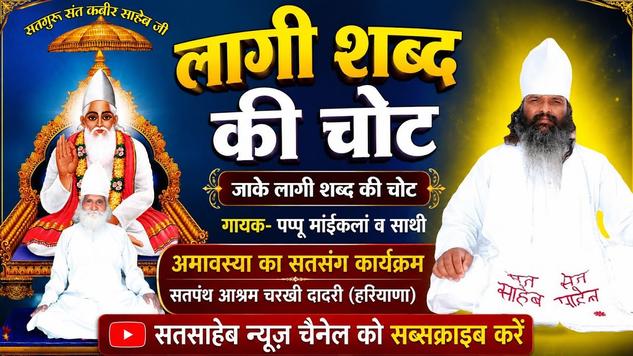 अमावस्या का सतसंग कार्यक्रम (10) सतपंथ आश्रम चरखी दादरी (हरियाणा) 17-02-2026