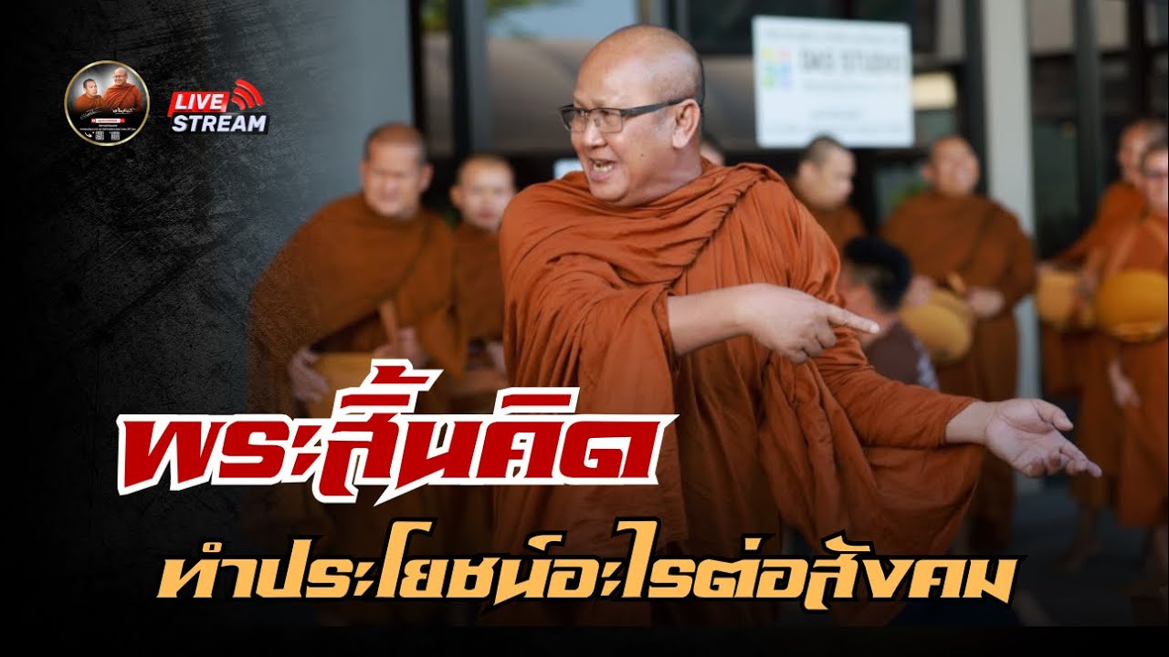 พระสิ้นคิด สนทนาธรรม โรงปั้นพระอุดรธานี 18/03/69 #พระสิ้นคิด #หลวงตาสินทรัพย์