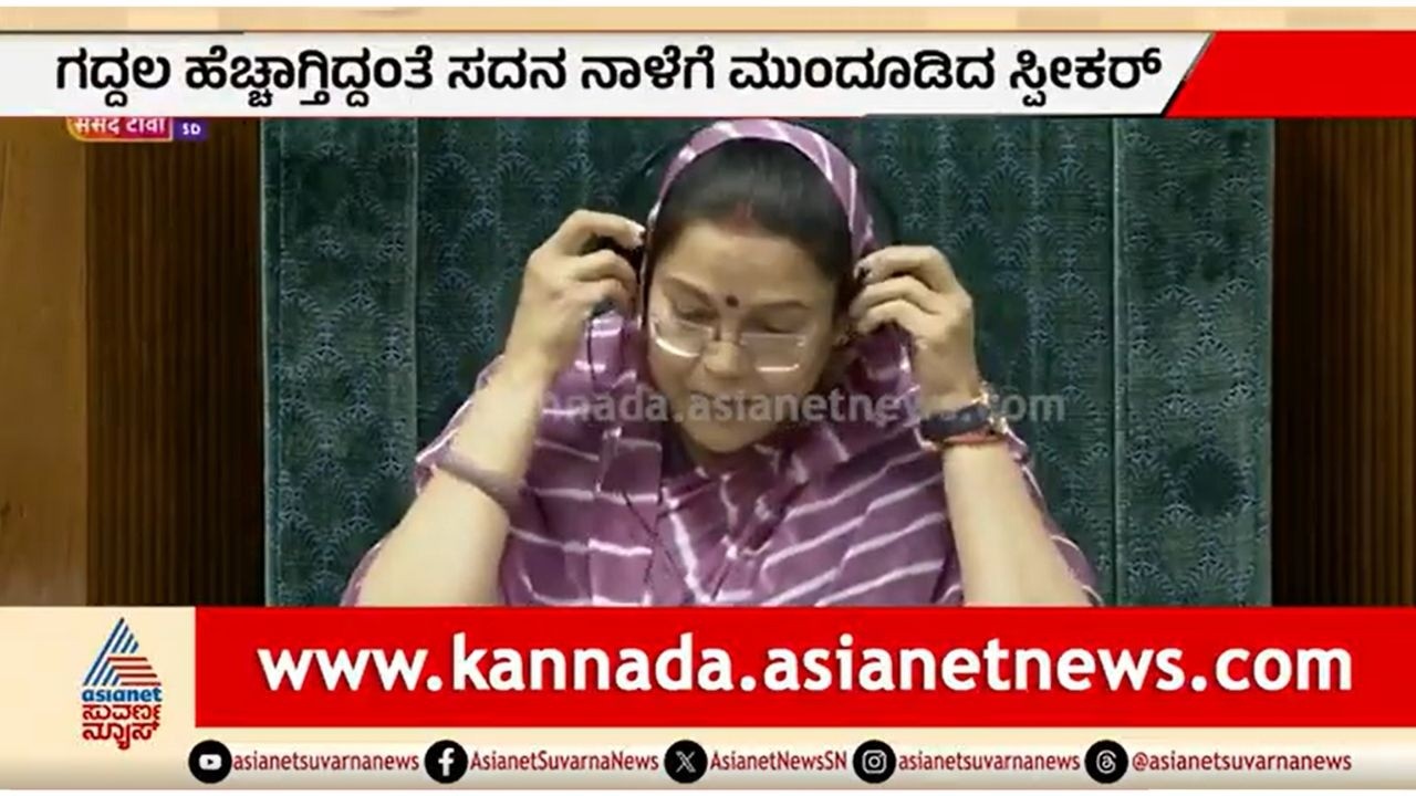 ಚೀನಾ ಅತಿಕ್ರಮಣದ ಬಗ್ಗೆ ಚರ್ಚೆಗೆ ಪಟ್ಟು; ಲೋಕಸಭಾ ಕಲಾಪ ನಾಳೆಗೆ ಮುಂದೂಡಿಕೆ | Party Rounds | Lok Sabha Session