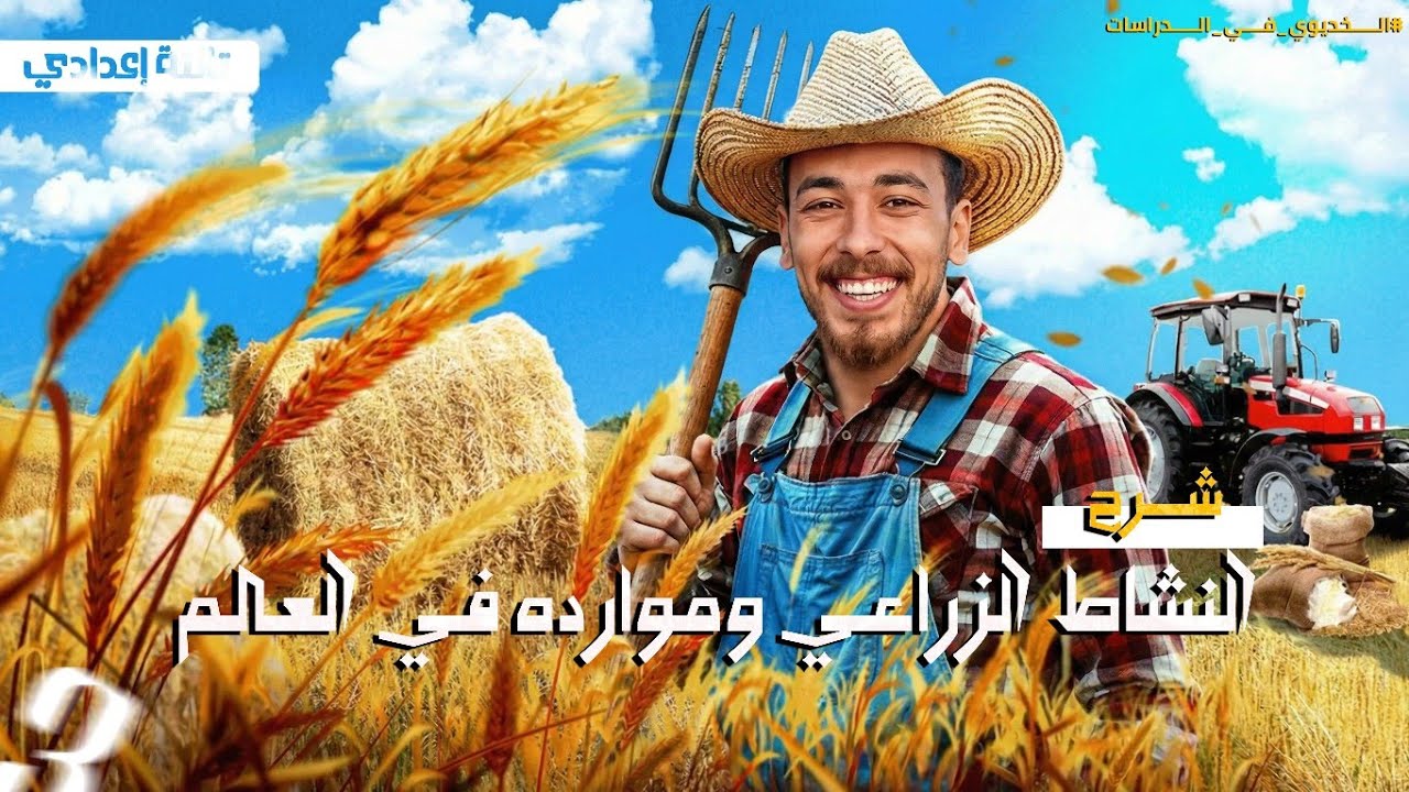 النشاط الزراعي وموارده فى العالم | الصف الثالث الاعدادي |الترم الثاني2026