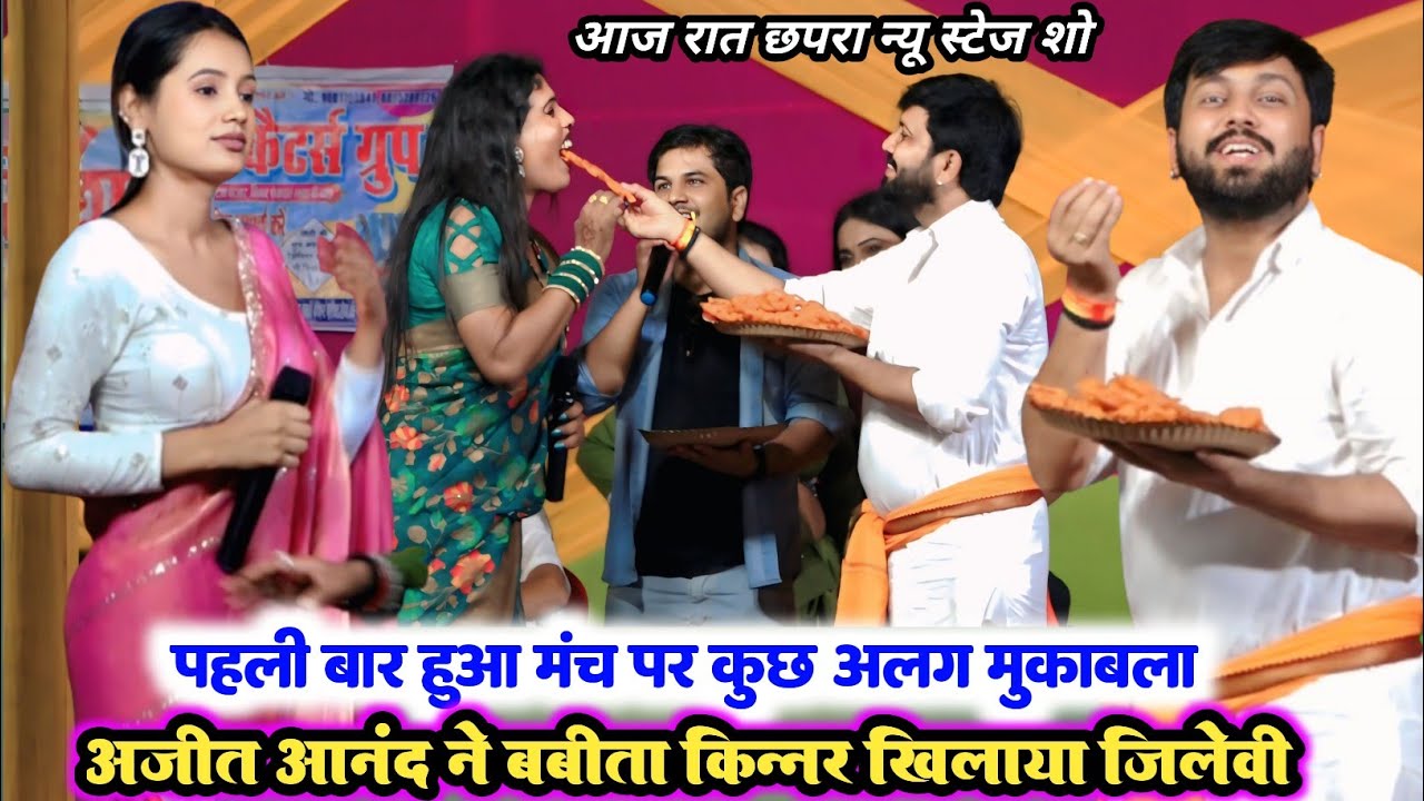 #ViralVideo आज रात छपरा मे ll पहली बार अजीत आनंद बबीता किन्नर मे कुछ हुआ अलग मुकाबला ll जलेबी खा कर 