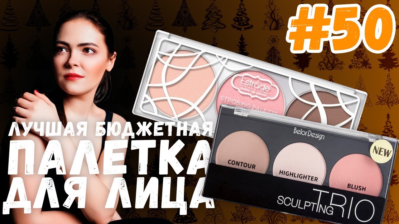 Estrade Picasso VS Belor Design Sculpting Trio | Белорусская косметика VS российская косметика