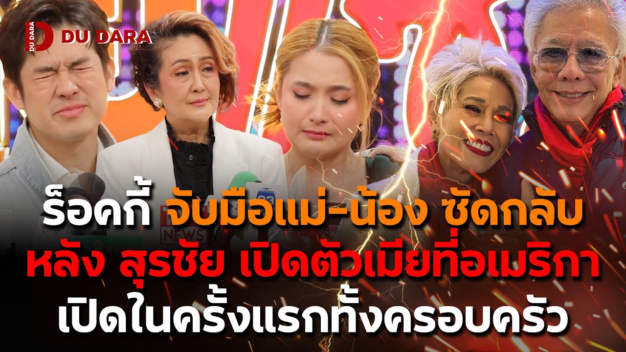 ร็อคกี้ จับมือแม่-น้อง ซัดกลับหลัง สุรชัย เปิดตัวเมียที่อเมริกาเปิดในครั้งแรกทั้งครอบครัว | DU DARA