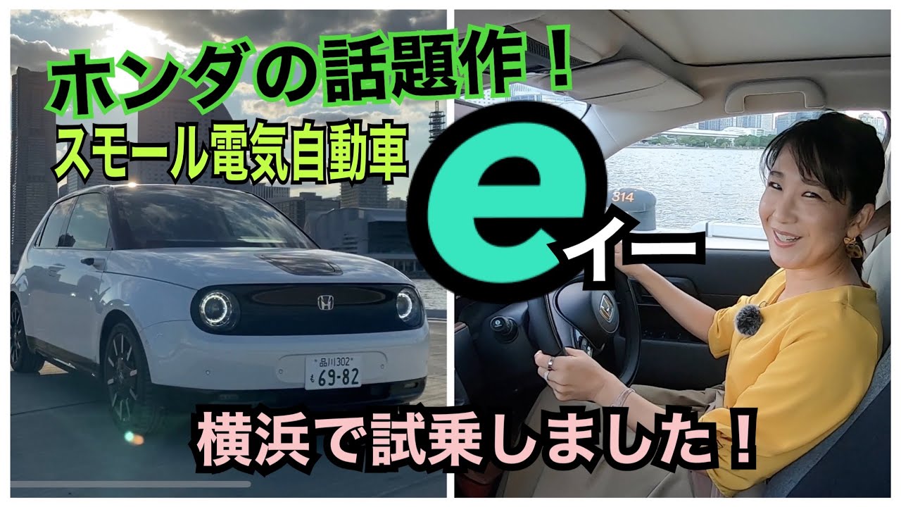 デザインで欲しくなるミニ電気自動車！【ホンダ e（イー）】一般道試乗編☆使用シーンドンピシャの横浜＆迷路で試乗しました！コレはホンダの力作です！