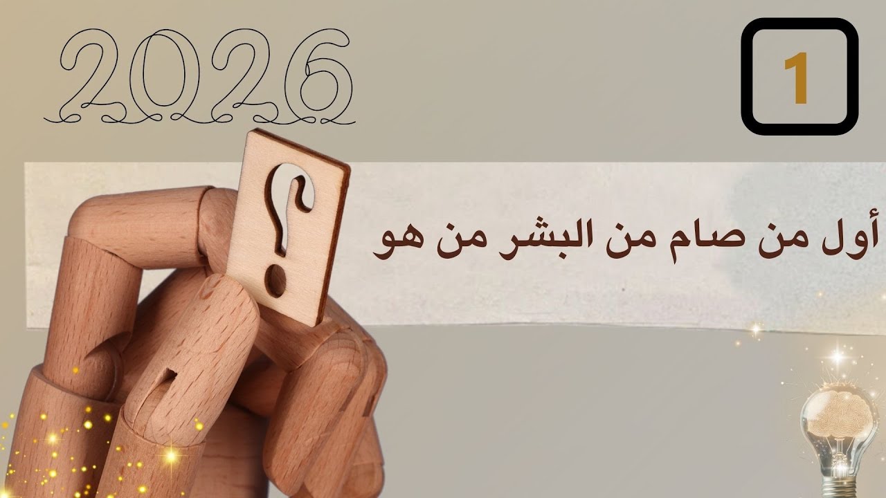 أول من صام من البشر من هو ؟
