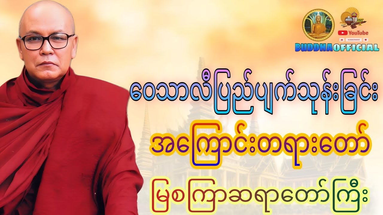 ဝေသာလီပြည်ပျက်သုန်းခြင်းအကြောင်းတရားတော် #မြစကြာဆရာတော် #တရားတော်များ