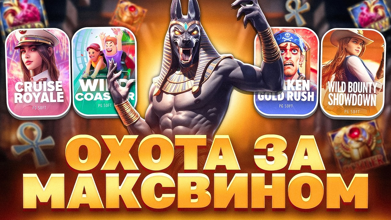 ЖЕСТКАЯ ОТМАЗКА ПО 1500Р В УДАР! ЗАНОС В ПГ СОФТ! ЗАНОСЫ НЕДЕЛИ! ВИЛД БАУНТИ ШОУДАУН, АНУБИС, КРАКЕН