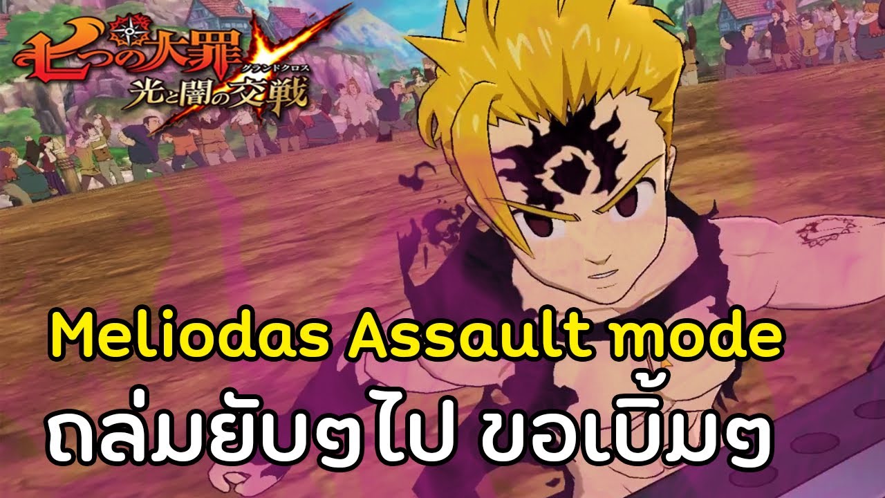 ตีนเป็ดของพระเจ้า Meliodas Assault Mode ถล่มPVP ทั้ง2โหมด | The Seven Deadly Sins Grand Cross #284