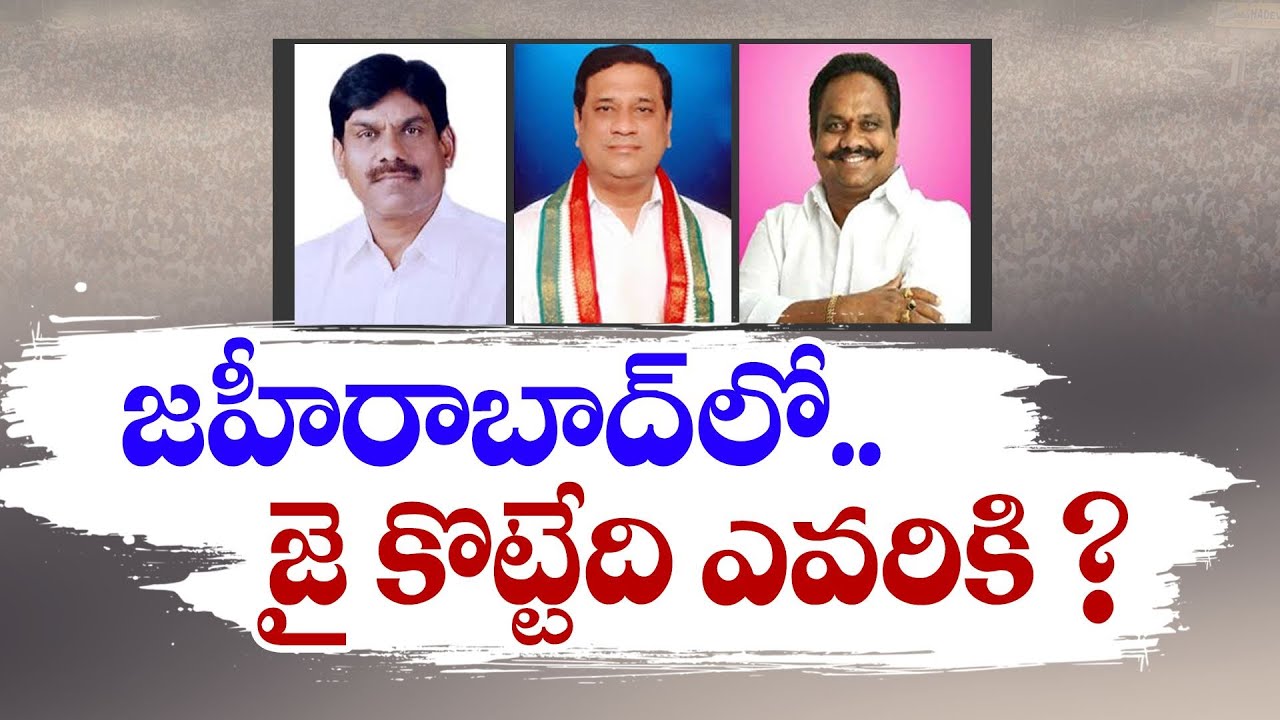 Zaheerabad Lok Sabha Segment | All Parties Full Focused on it | జహిరాబాద్‌లో ఎగిరే జెండా ఏదో?