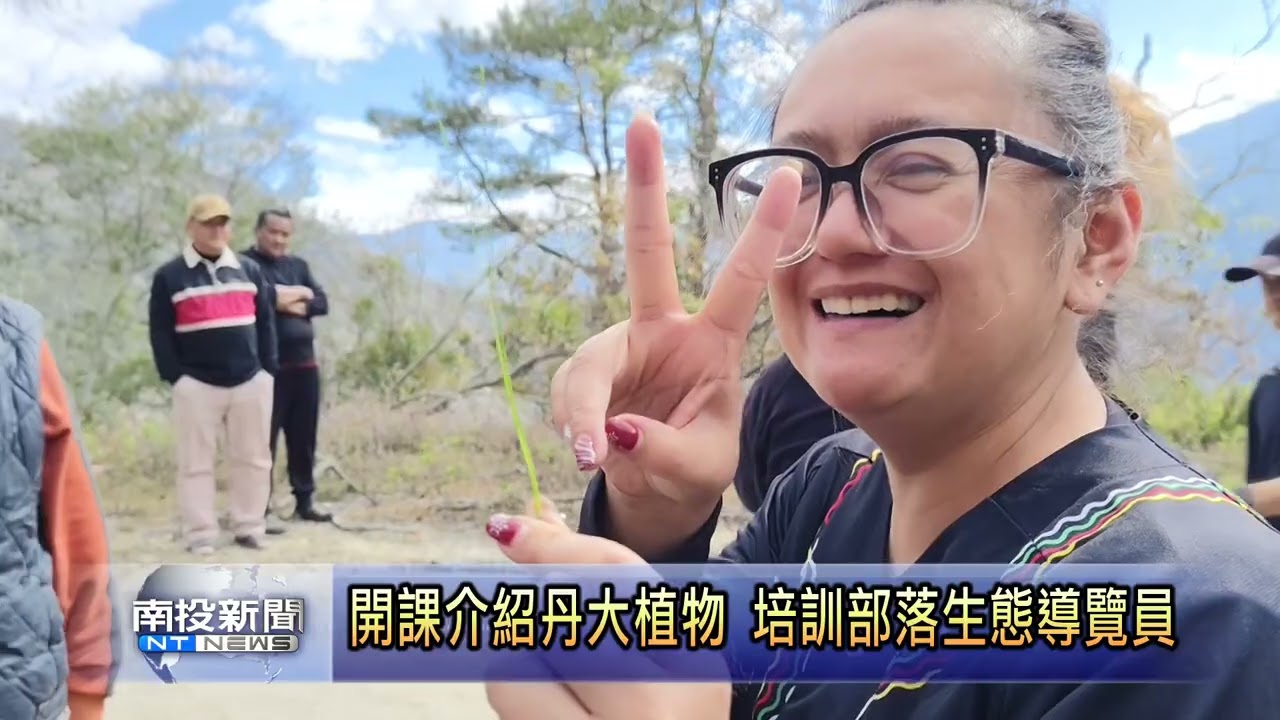 開課介紹丹大植物 培訓部落生態導覽員  南投新聞