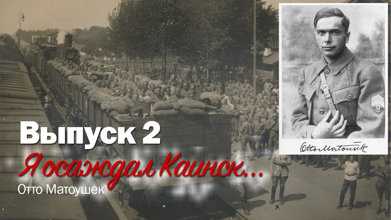 Сергей Березовский. Гражданская война в Каинском уезде. Выпуск 02 - 