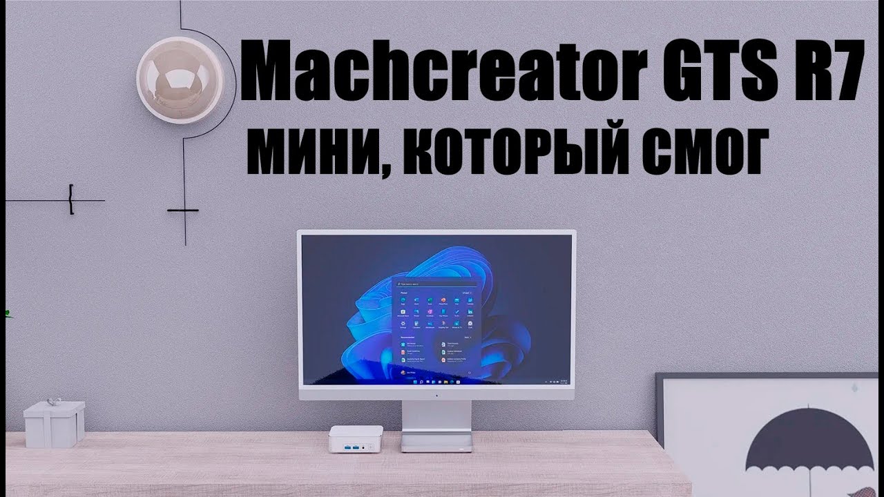 Machcreator GTS R7: видеокарта больше не нужна