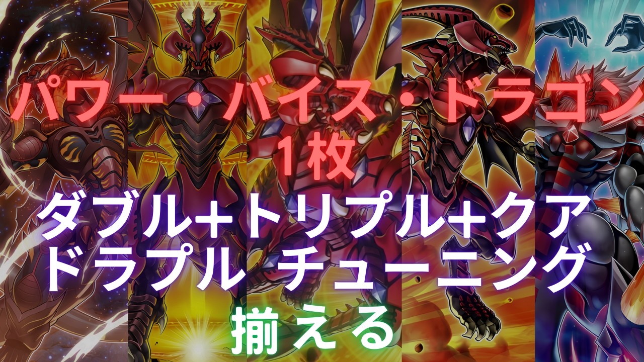 力量惡龍出傑克的二+三+四重調星同步怪獸（Power Vice Dragon into Jack's 2+3+4 Tuning Monsters/パワー・バイス1枚を2+3+4 チューニング）