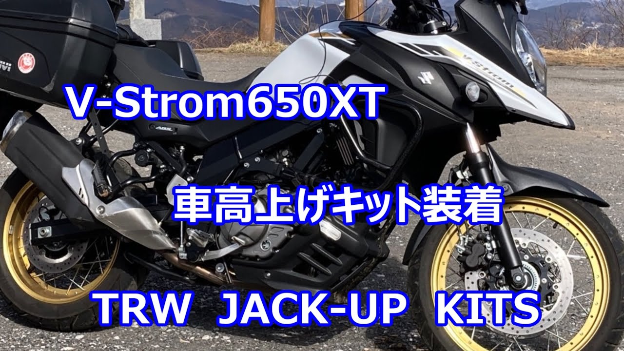 V-Strom650XT TRW JACK-UP KITS 装着！　オフロード性能を向上させる