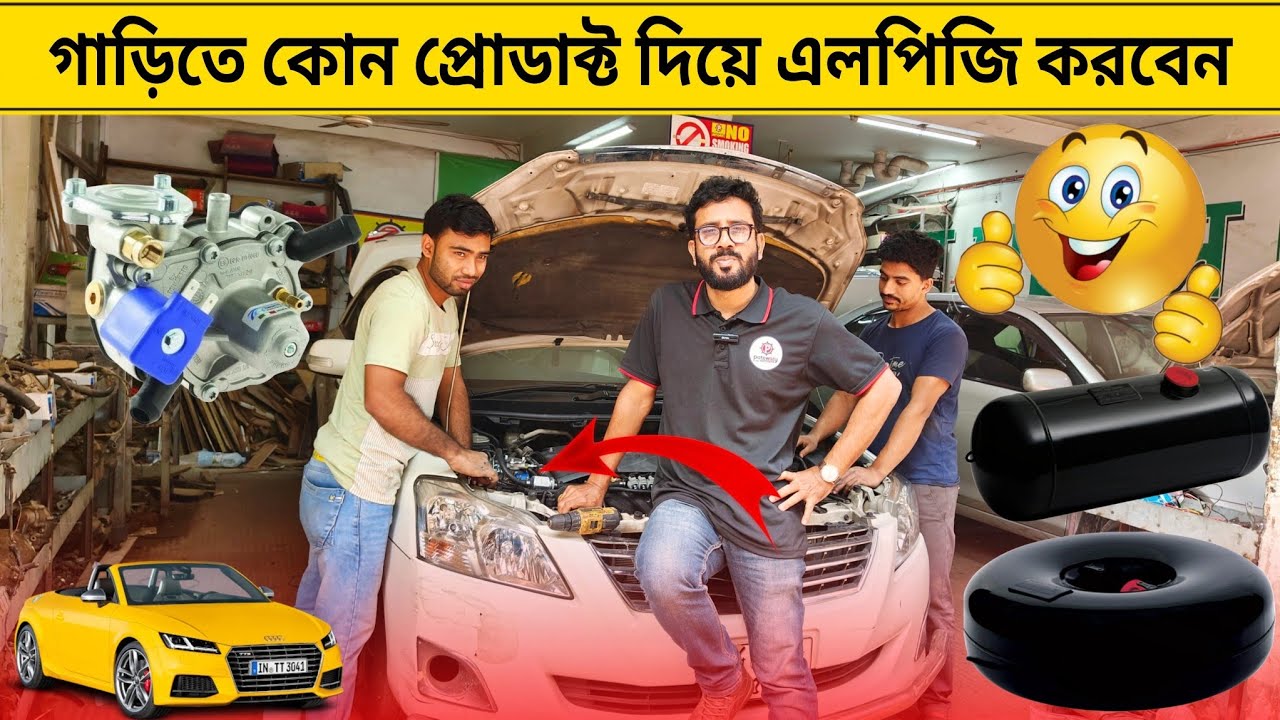 গাড়িতে কোন প্রোডাক্ট দিয়ে এলপিজি করবেন।Lpg Conversion In Bangladesh।car lpg convert in bd।