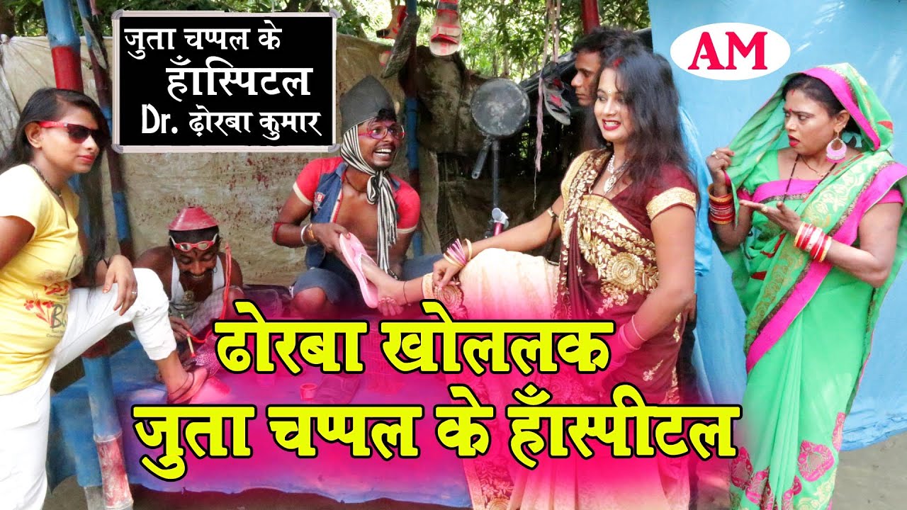 ढोरबा खोललक जुत्ता चप्पल के हॉस्पीटल #maithili_comedy_dhorba #मैथिली_कॉमेडी_ढोरबा #dhorba_comedy